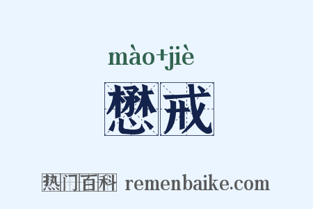 懋戒是什么意思的图片